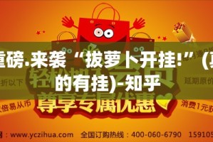重磅.来袭“拔萝卜开挂!”(真的有挂)-知乎