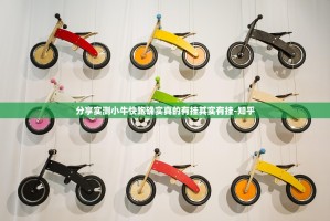 分享实测小牛快跑确实真的有挂其实有挂-知乎