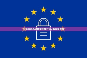 分享实测心动联盟开挂方法√其实是有挂