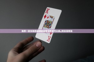推荐一款东阳四副牌到底有没有挂可以装√其实是有挂