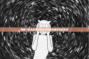 推荐一款北极星究竟是不是有挂确实真的有挂