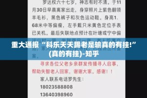 重大通报“科乐天天踢老是输真的有挂!”(真的有挂)-知乎