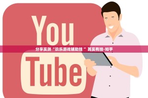 重磅.来袭918互娱可以开挂吗!√其实是有挂