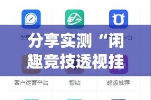 分享实测“闲趣竞技透视挂软件”√必胜开挂神器