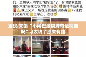 今日重大通报友愉棋牌开挂教程步骤其实有挂-知乎