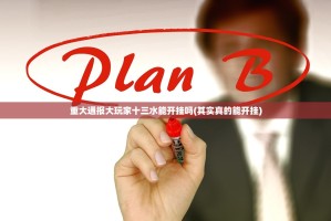 重大通报大玩家十三水能开挂吗(其实真的能开挂)