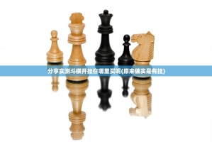 分享实测斗棋开挂在哪里买呢(原来确实是有挂)