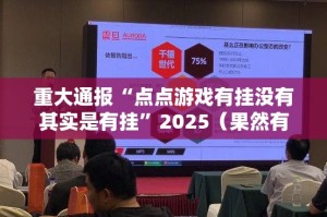 今日重大通报欢乐贰柒拾万能开挂神器其实确实有挂