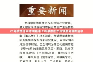 21年疫情什么时候解封:21年疫情什么时候解封最新消息