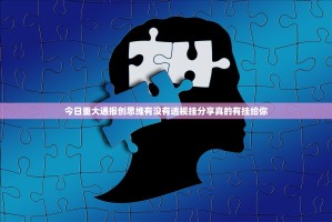 今日重大通报创思维有没有透视挂分享真的有挂给你