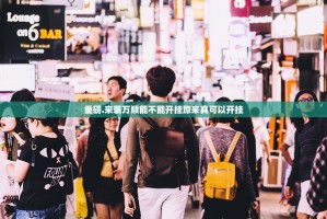 今日重大通报金州水鱼透视软件确实真的有挂