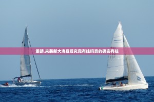 重磅.来袭新大海互娱究竟有挂吗真的确实有挂