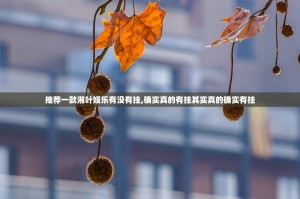 推荐一款湘叶娱乐有没有挂,确实真的有挂其实真的确实有挂