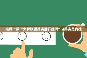 推荐一款“大牌联盟其实能开挂吗”√其实是有挂