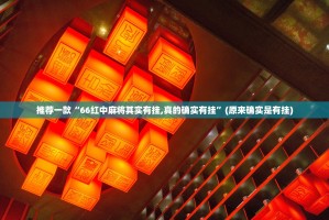 推荐一款问鼎娱乐有挂吗确实有挂开挂神器