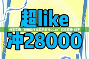 分享实测星火燎原有没有挂确实果然有挂分享真的有挂给你