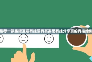 推荐一款鑫耀互娱有挂没有其实是有挂分享真的有挂给你