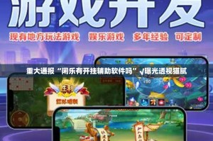 今日重大通报乐山游戏中心如何开挂！详细开挂教程开挂神器