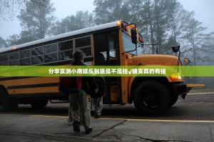 分享实测小南娱乐到底是不是挂√确实真的有挂