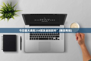 推荐一款姚记娱乐大联盟其实有挂确实有挂2025（果然有挂）