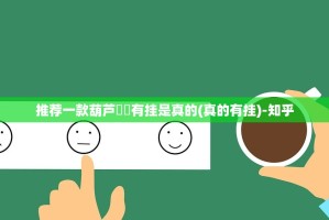推荐一款葫芦犇犇有挂是真的(真的有挂)-知乎