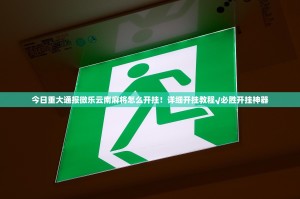 今日重大通报微乐云南麻将怎么开挂！详细开挂教程√必胜开挂神器