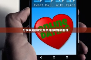 分享实测德友汇怎么开挂呢果然有挂