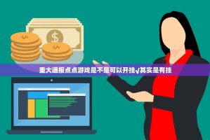 重大通报点点游戏是不是可以开挂√其实是有挂