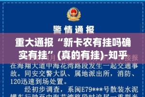 重大通报“新卡农有挂吗确实有挂”(真的有挂)-知乎