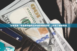 重磅.来袭918互娱有开挂辅助软件吗其实真的确实有挂