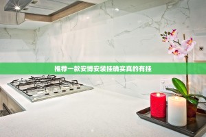 推荐一款安博安装挂确实真的有挂