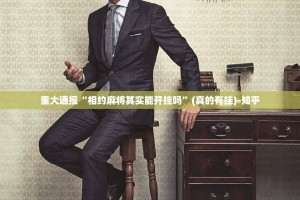 重磅.来袭微乐捉老麻子外卦神器是真的吗”原来可以开挂