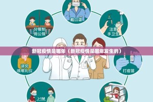 新冠疫情是哪年（新冠疫情是哪年发生的）