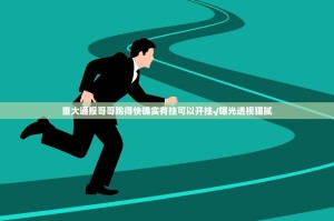 重大通报哥哥跑得快确实有挂可以开挂√曝光透视猫腻