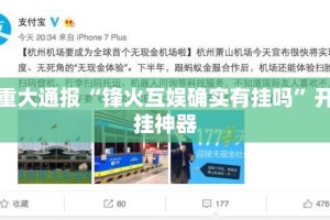 重大通报“锋火互娱确实有挂吗”开挂神器