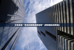 重大通报八喜休闲究竟有没有挂(真的有挂)-知乎