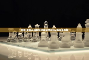 重磅.来袭斗棋有挂吗其实是有挂√其实是有挂