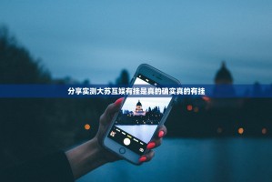 分享实测大苏互娱有挂是真的确实真的有挂