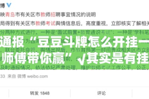 重大通报“豆豆斗牌怎么开挂一专业师傅带你赢”√其实是有挂