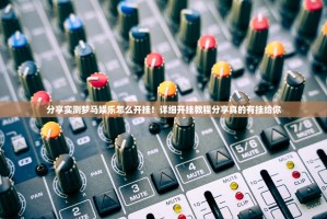 分享实测梦马娱乐怎么开挂！详细开挂教程分享真的有挂给你