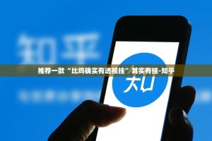 推荐一款“比鸡确实有透视挂”其实有挂-知乎