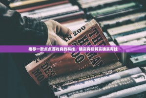 推荐一款点点游戏真的有挂，确实有挂其实确实有挂