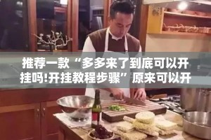 推荐一款“多多来了到底可以开挂吗!开挂教程步骤”原来可以开挂
