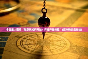 推荐一款丰城双剑有挂没有其实是有挂原来可以开挂