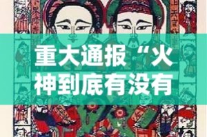 重大通报“火神到底有没有挂”其实确实有挂