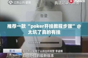 推荐一款“poker开挂教程步骤”@太坑了真的有挂