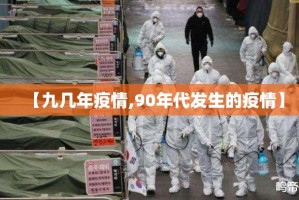 【九几年疫情,90年代发生的疫情】
