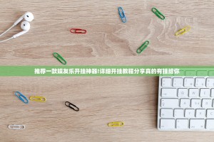 推荐一款娱友乐开挂神器!详细开挂教程分享真的有挂给你