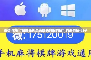 重磅.来袭“全民雀神其实确实真的有挂”其实有挂-知乎