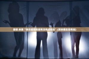 分享实测66红中麻将的确有挂确实有挂√曝光透视猫腻